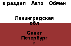  в раздел : Авто » Обмен . Ленинградская обл.,Санкт-Петербург г.